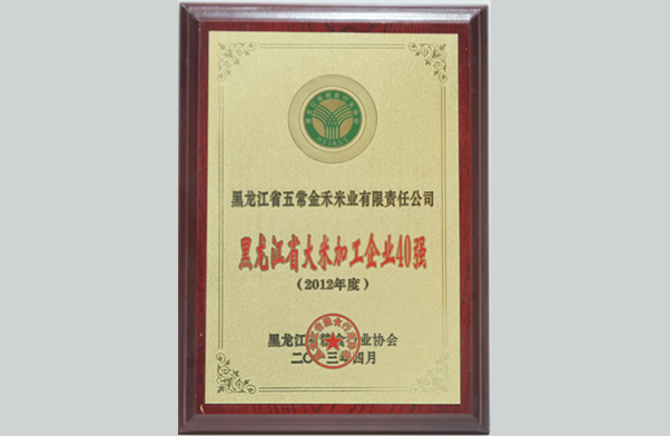 2012年被評(píng)為黑龍江省大米加工企業(yè)40強(qiáng)