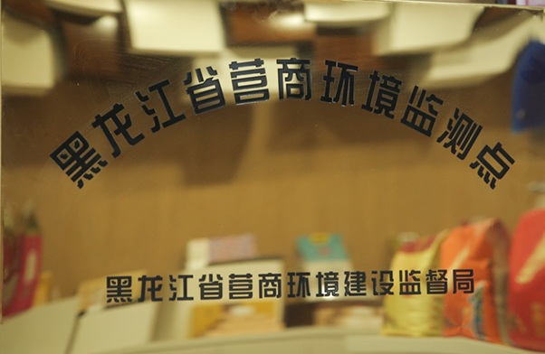 黑龍江省營商環境監測點