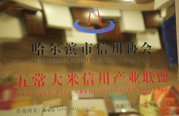 2021年榮獲哈爾濱市信用協會五常大米信用產業聯盟