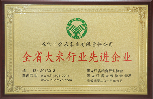 全省大米行業(yè)先進(jìn)企業(yè)