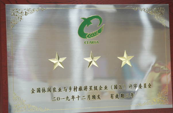 2019年獲評全國休閑農業與鄉村旅游三星級企業