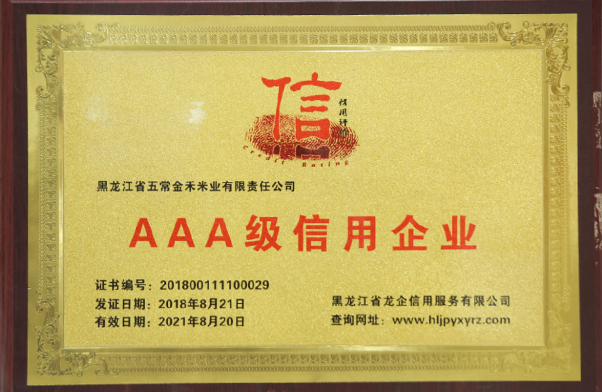 企業信用評價AAA級信用企業